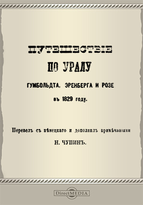 Путешествие по Уралу Гумбольдта, Эренберга и Розе в 1829 году: научно-популярное издание