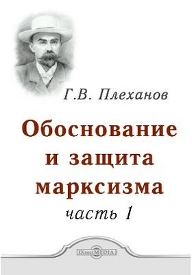 Обоснование и защита марксизма: монография, Ч. 1