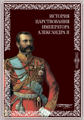 История царствования императора Александра II. (В картинах): научная литература