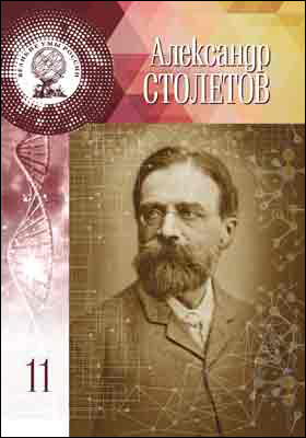 Александр Григорьевич Столетов: научно-популярное издание