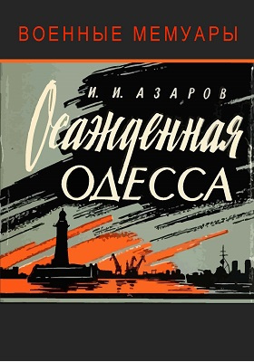 Осаждённая Одесса: документально-художественная литература