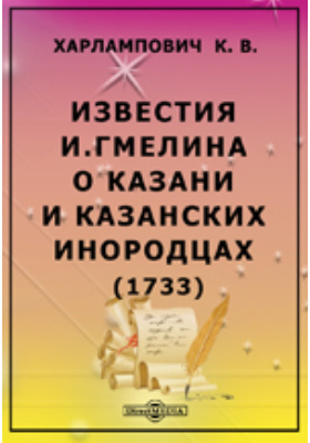 Известия И. Гмелина о Казани и казанских инородцах (1733): публицистика