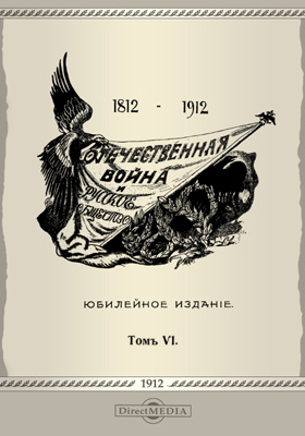 Отечественная война и русское общество (1812-1912): научная литература. Том 6