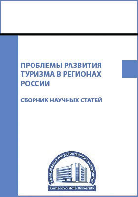 Проблемы развития туризма в регионах России: сборник научных трудов