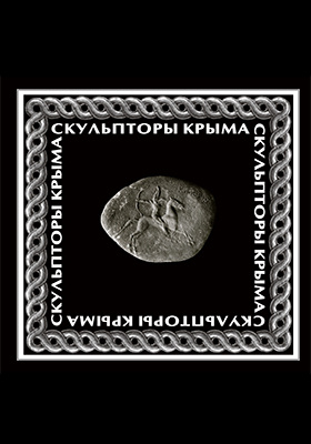 Скульпторы Крыма: альбом репродукций
