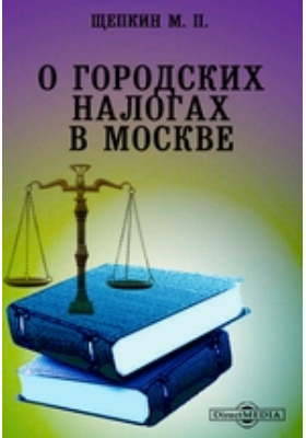 О городских налогах в Москве: научная литература
