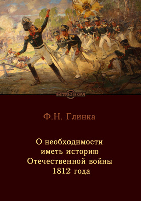 О необходимости иметь историю Отечественной войны 1812 года: документально-художественная литература