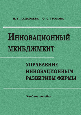 Управление инновационными проектами учебное пособие