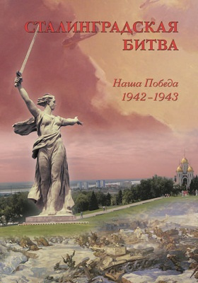 Сталинградская битва. Наша победа. 1942–1943: историко-документальная литература
