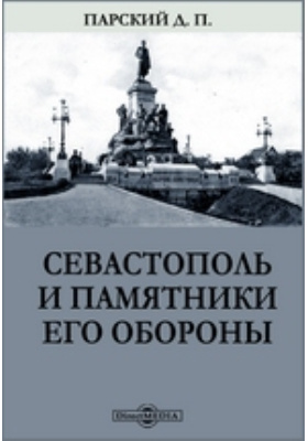 Севастополь и памятники его обороны: публицистика