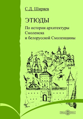 Этюды по истории архитектуры Смоленска и белорусской Смоленщины: публицистика