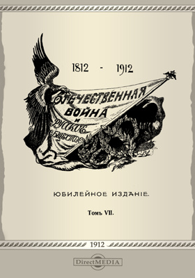 Отечественная война и русское общество (1812-1912): научная литература. Том 7