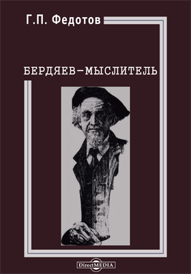 Бердяев-мыслитель: научная литература