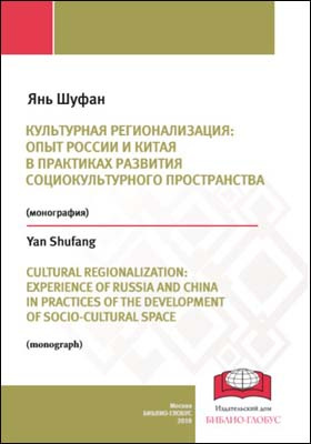 Культурная регионализация : опыт России и Китая в практиках развития социокультурного пространства: монография