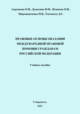 Правовые основы оказания международной правовой помощи гражданам Российской Федерации: учебное пособие