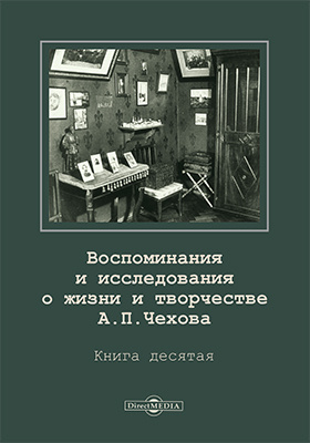 Воспоминания и исследования о жизни и творчестве А. П. Чехова: документально-художественная литература. Книга 10