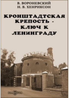 Кронштадтская крепость — ключ к Ленинграду: научная литература