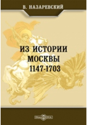 Из истории Москвы. 1147-1703: публицистика