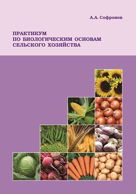 Практикум по основам агрономии. Практикум по растениеводству таланов. Практические работы по растениеводству. Практические работы по растениеводству. Учебник по растениеводству.