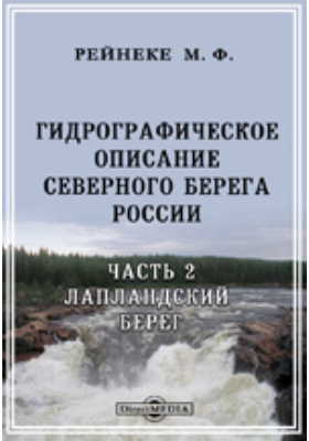Гидрографическое описание северного берега России, Ч. 2. Лапландский берег