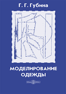 Основы моделирования учебник. Моделирование одежды. Моделирование одежды учебник для вузов. Конструирование и моделирование швейных изделий.