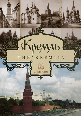Кремль = The Kremlin: научно-популярное издание