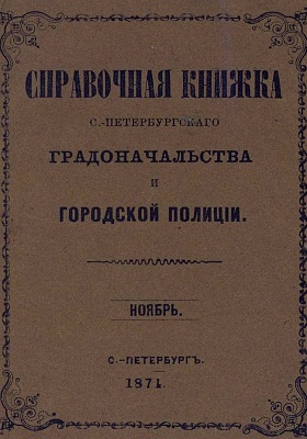 Справочная книжка С.-Петербургского градоначальства и городской полиции : составлена по 1 ноября 1874 г.: научная литература
