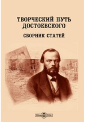 Творческий путь Достоевского : сборник статей: научная литература