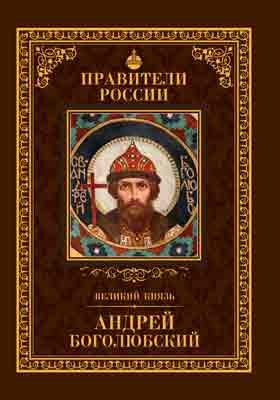 Андрей Боголюбский : 1111 – 29 июня 1174: историко-документальная литература