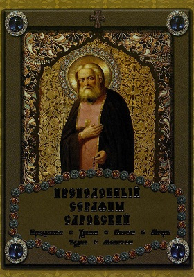 Преподобный Серафим Саровский: духовно-просветительское издание