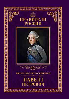 Император Всероссийский Павел I Петрович : 20 сентября 1754 – 11 марта 1801: историко-документальная литература
