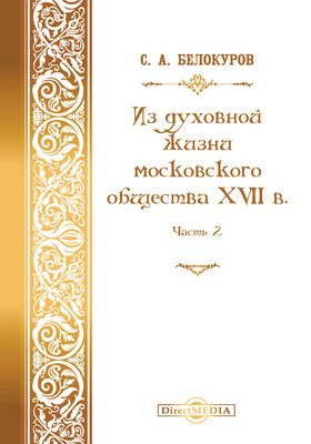 Из духовной жизни московского общества XVII в.: публицистика, Ч. 2
