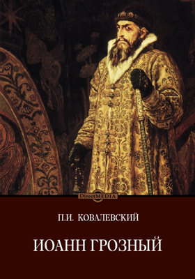 Иоанн Грозный: научная литература