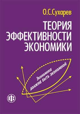 Теория эффективного. Сухарев. Экономика с нуля.