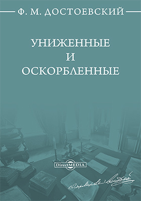Сочинение: «Униженные и оскорблённые» в творчестве Ф.М. Достоевского