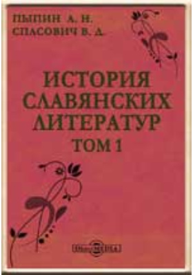 История славянских литератур: научная литература. В 2 т. Том 1