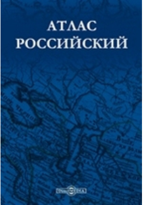 Атлас российский: географическая карта