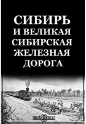 Сибирь и великая сибирская железная дорога: публицистика