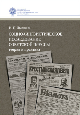Социолингвистическое исследование советской прессы : теория и практика: монография