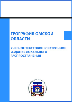 География Омской области: учебное пособие
