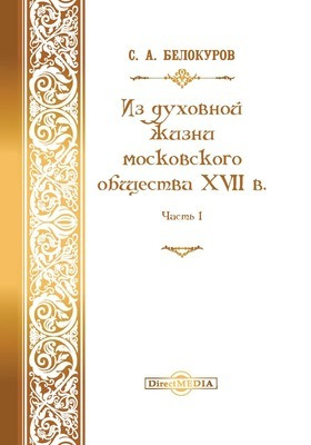 Из духовной жизни московского общества XVII в.: монография, Ч. 1