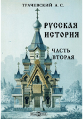Русская история: научная литература, Ч. 2