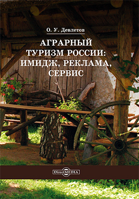 Аграрный туризм России : имидж, реклама, сервис: учебное пособие