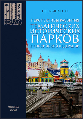 Перспективы развития тематических исторических парков в Российской Федерации: монография