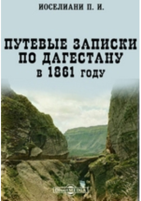 Путевые записки по Дагестану в 1861: документально-художественная литература