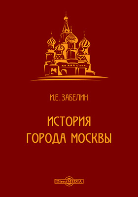 История города Москвы: научно-популярное издание