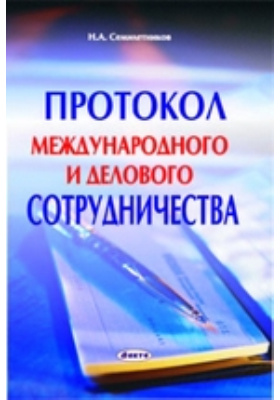 Протокол делового общения. Дополнительные протоколы к женевским конвенциям. Международный протокол. Международный протокол. Протокол международных отношений.