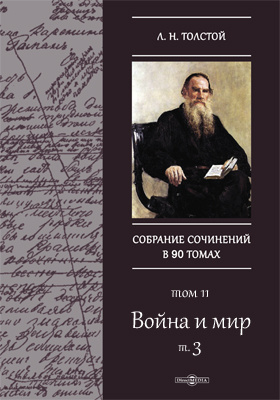 Сочинение: Тема жизни и смерти в романе Л. Н. Толстого Война и мир 3
