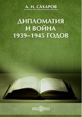 Дипломатия и война 1939-1945 годов : лекции: курс лекций