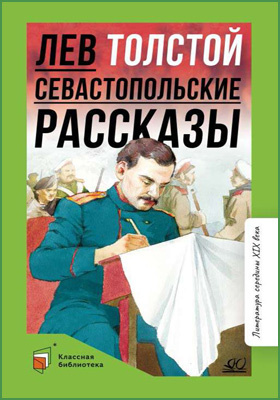 Севастопольские рассказы: художественная литература